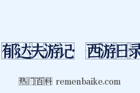 郁达夫游记·西游日录是什么意思的图片